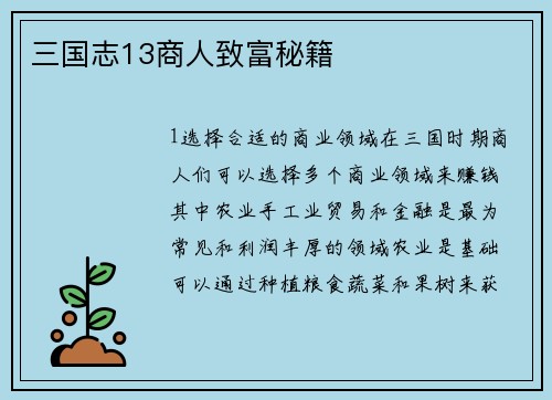三国志13商人致富秘籍