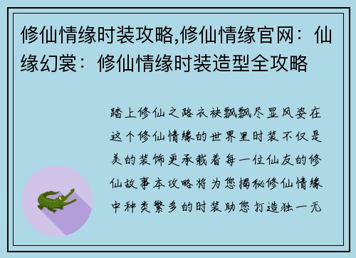 修仙情缘时装攻略,修仙情缘官网：仙缘幻裳：修仙情缘时装造型全攻略