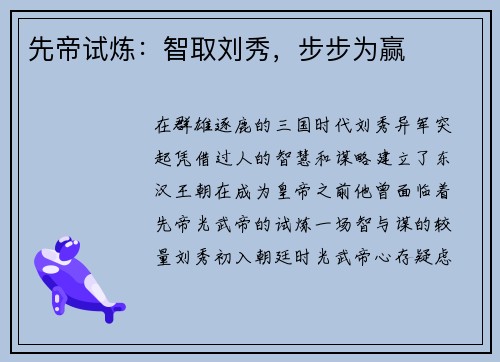 先帝试炼：智取刘秀，步步为赢