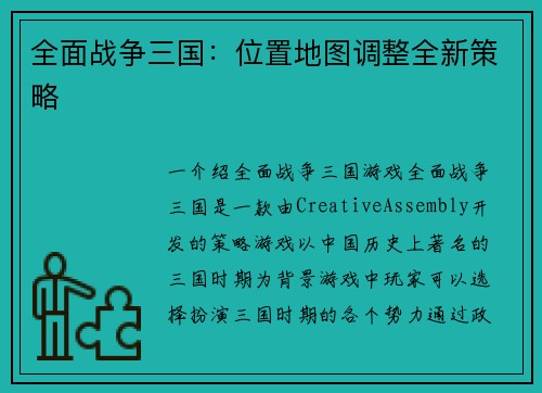 全面战争三国：位置地图调整全新策略