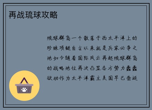 再战琉球攻略