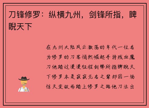 刀锋修罗：纵横九州，剑锋所指，睥睨天下