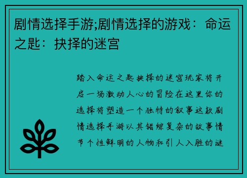 剧情选择手游;剧情选择的游戏：命运之匙：抉择的迷宫