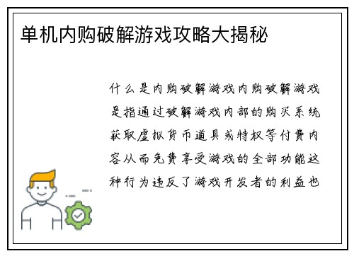 单机内购破解游戏攻略大揭秘