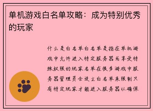 单机游戏白名单攻略：成为特别优秀的玩家
