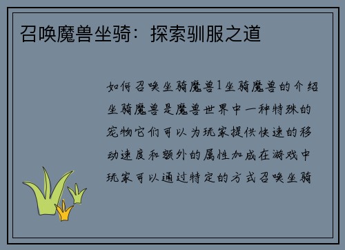 召唤魔兽坐骑：探索驯服之道