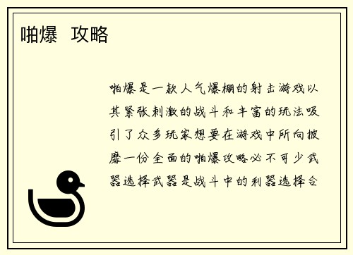 啪爆  攻略