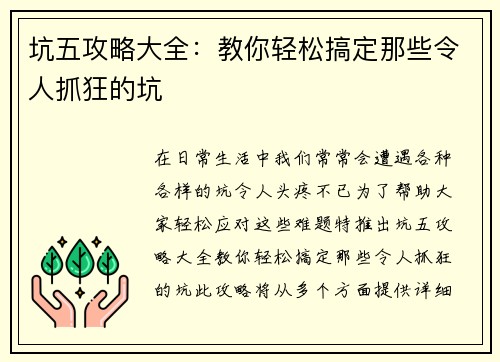 坑五攻略大全：教你轻松搞定那些令人抓狂的坑
