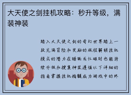 大天使之剑挂机攻略：秒升等级，满装神装