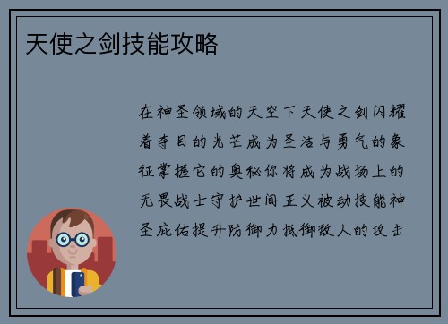天使之剑技能攻略