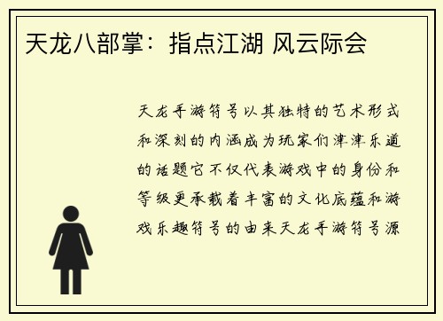 天龙八部掌：指点江湖 风云际会