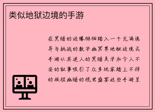 类似地狱边境的手游
