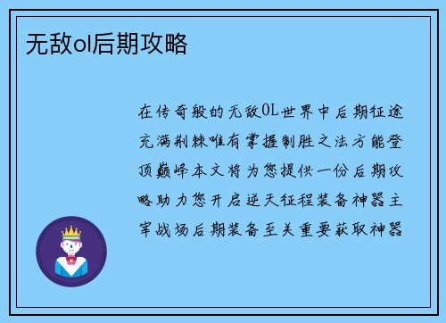 无敌ol后期攻略