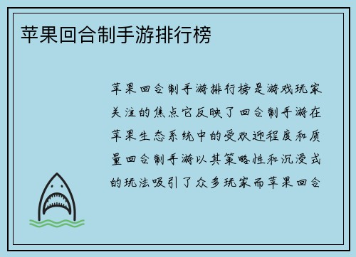 苹果回合制手游排行榜