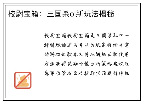 校尉宝箱：三国杀ol新玩法揭秘