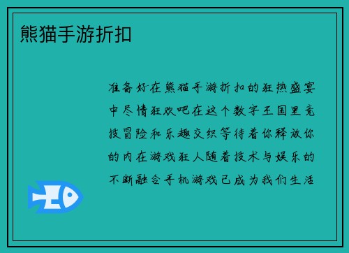 熊猫手游折扣
